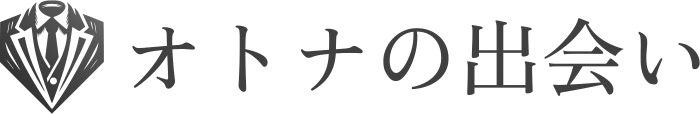オトナの出会い
