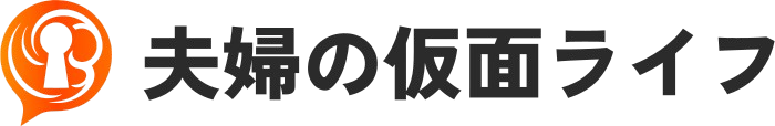 夫婦の仮面ライフ